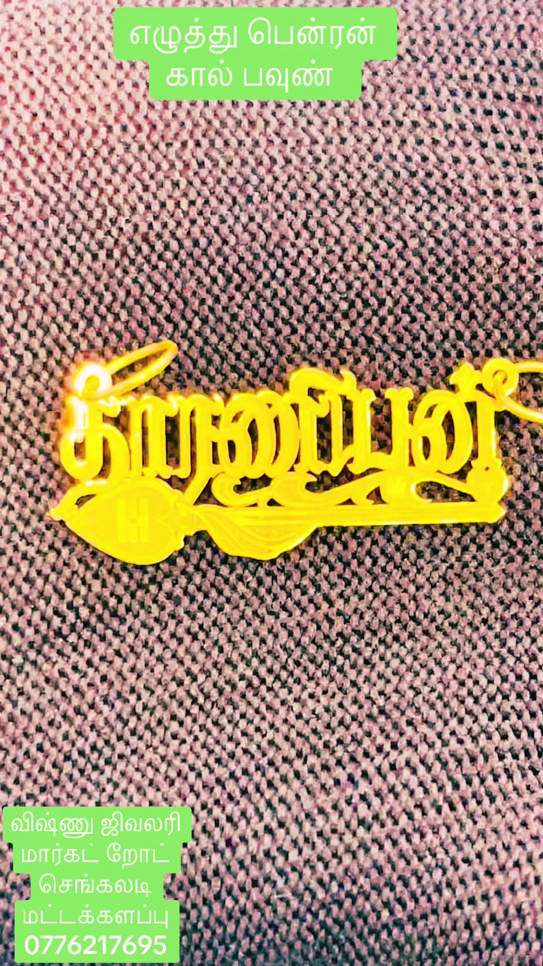 @விஷ்ணு ஜிவலரி செங்கலடி