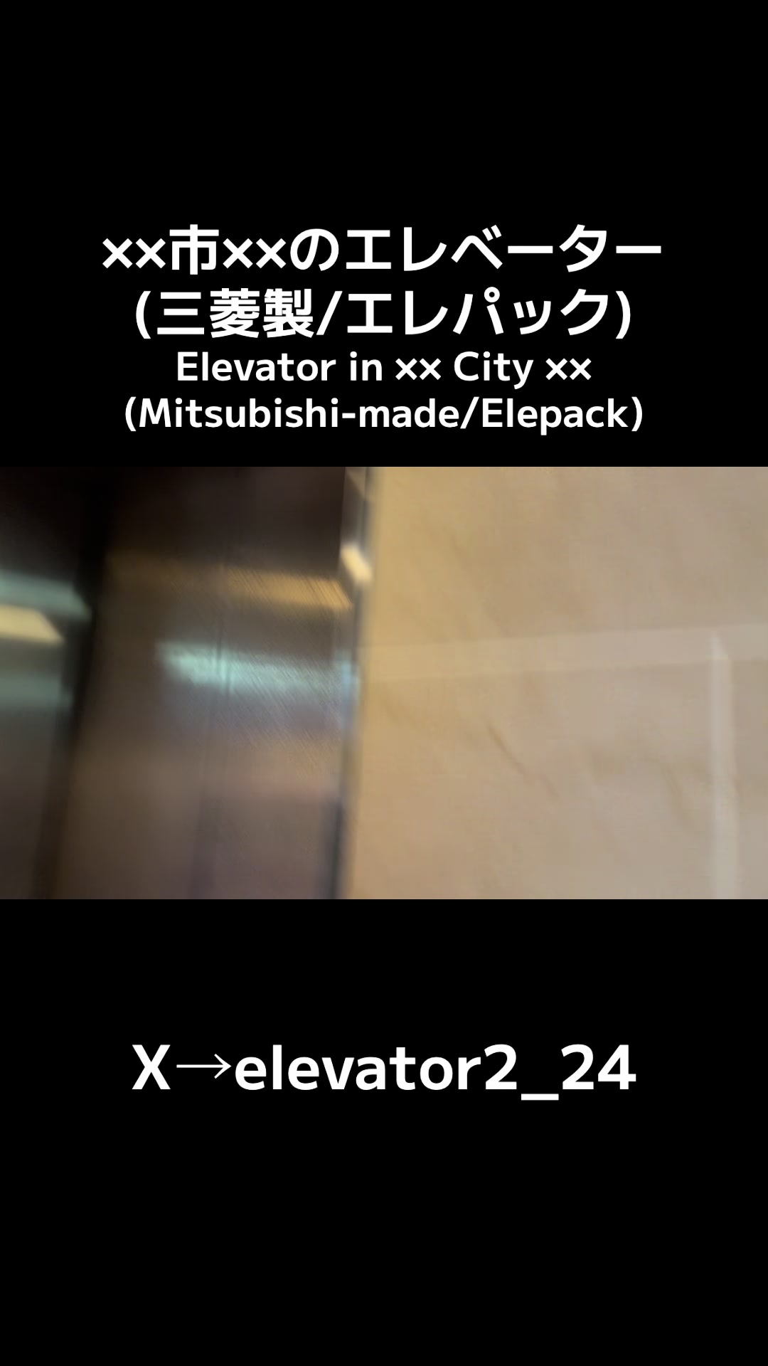 @エレベーター動画投稿垢(東京愛知マニア)