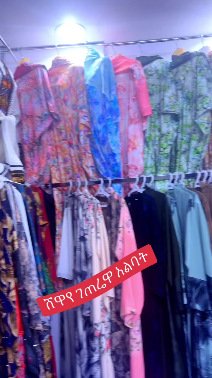 @ሸዋየ ገጠሬዋ አልባሳት 👗👠👜