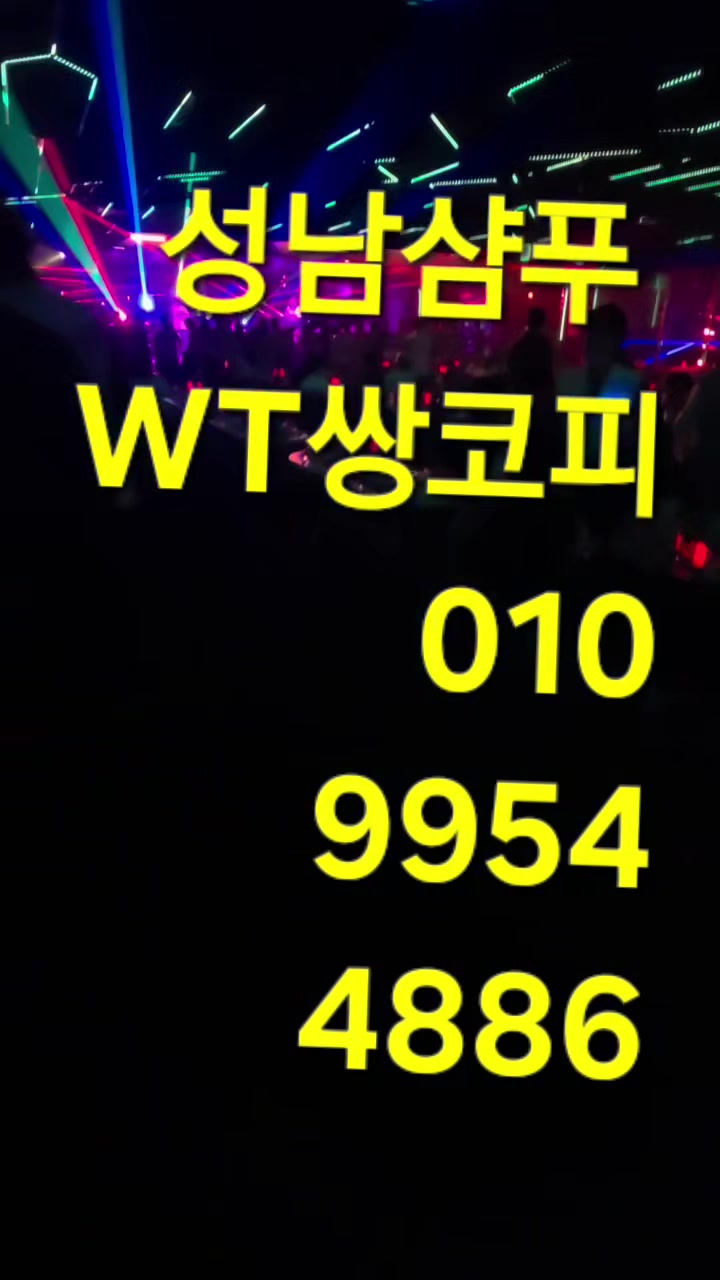 @성남샴푸나이트[쌍코피]