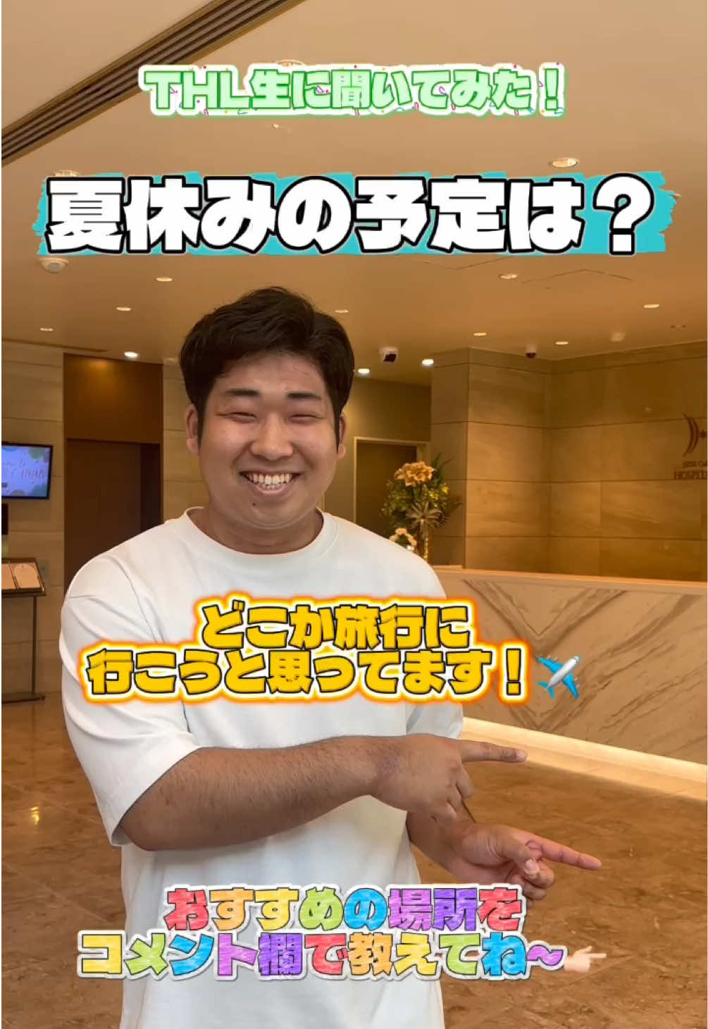 @【THL 専門学校】東京ホテル・観光&ホスピタリティ専門学校