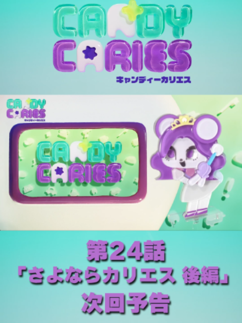@TVアニメ「キャンディーカリエス」