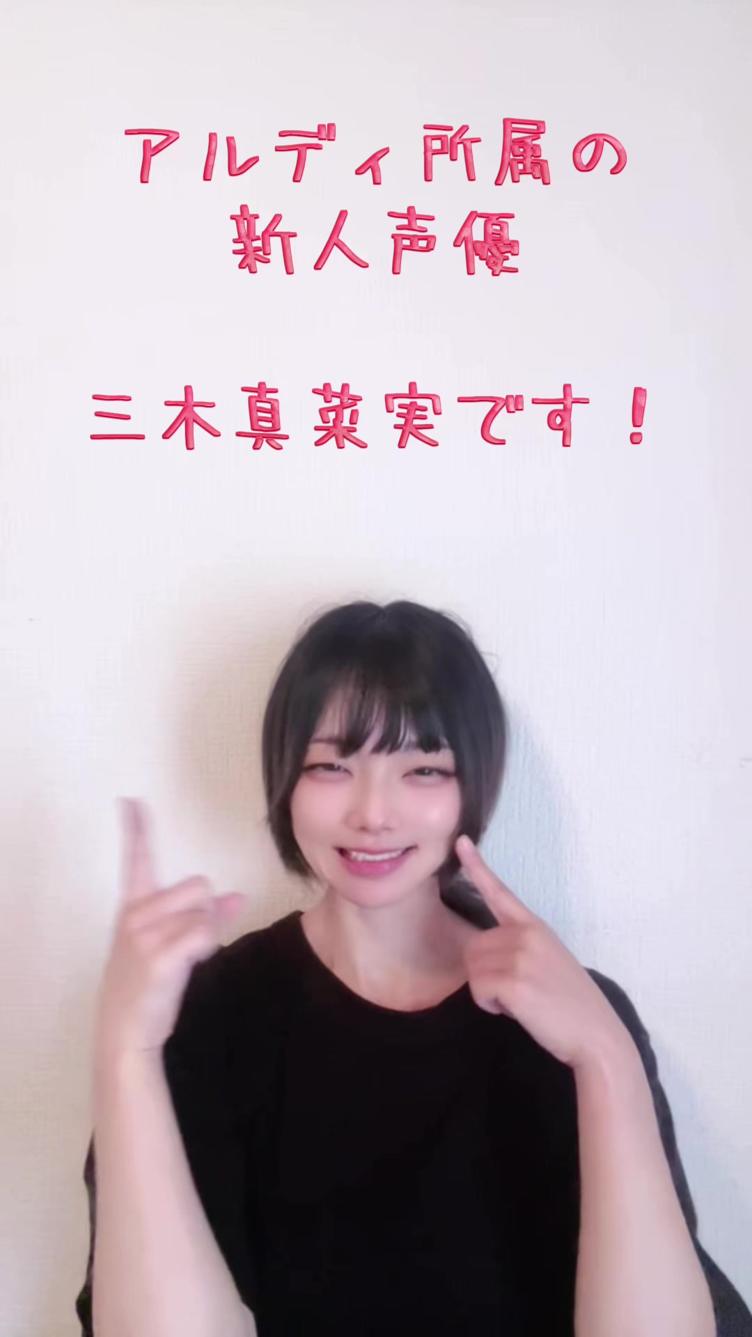 @三木真菜実@新人声優