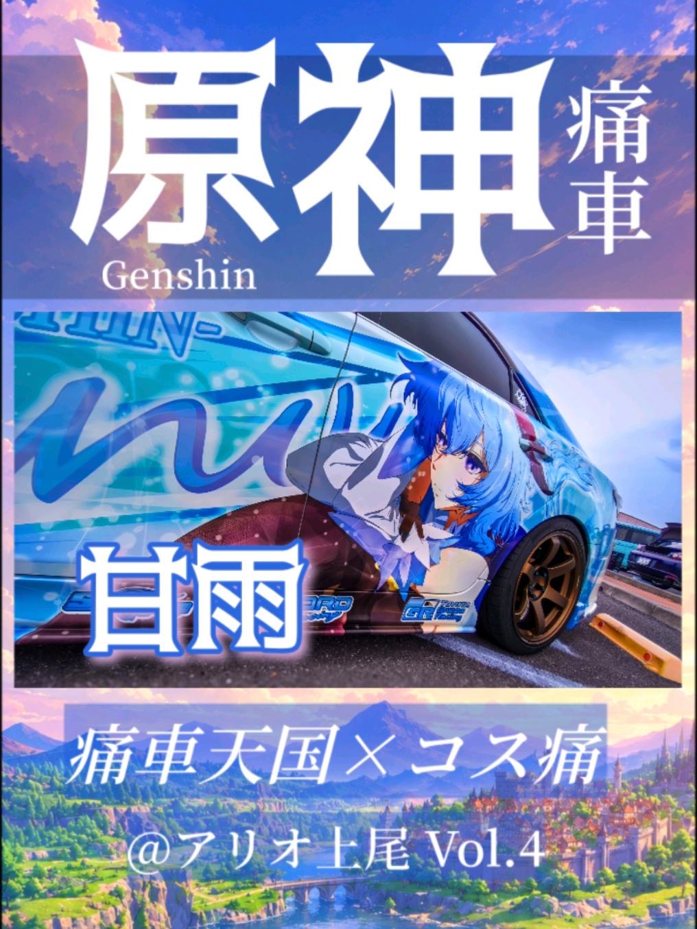 @痛車庫_2D Garage