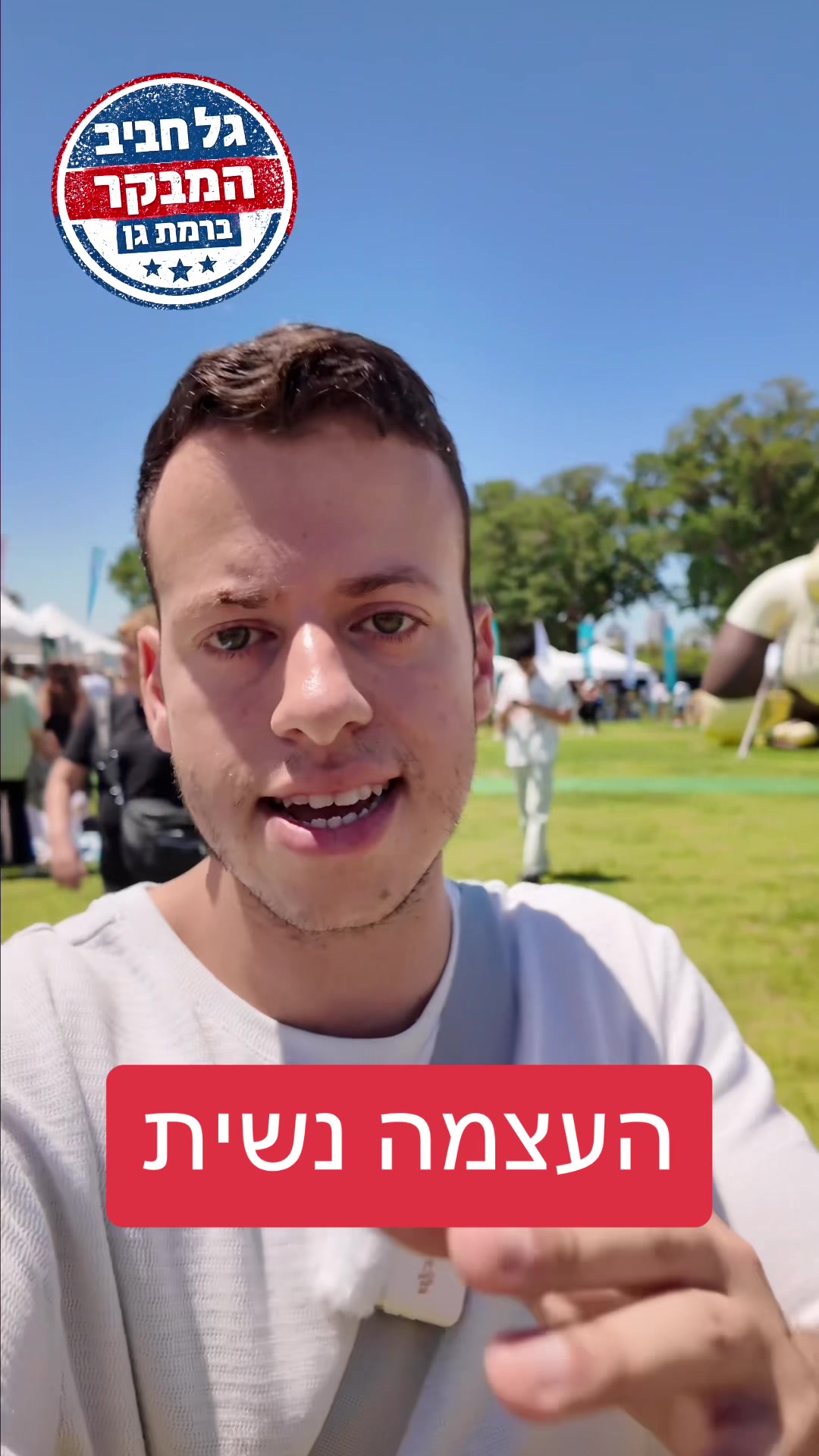 @גל חביב | המבקר ברמת גן