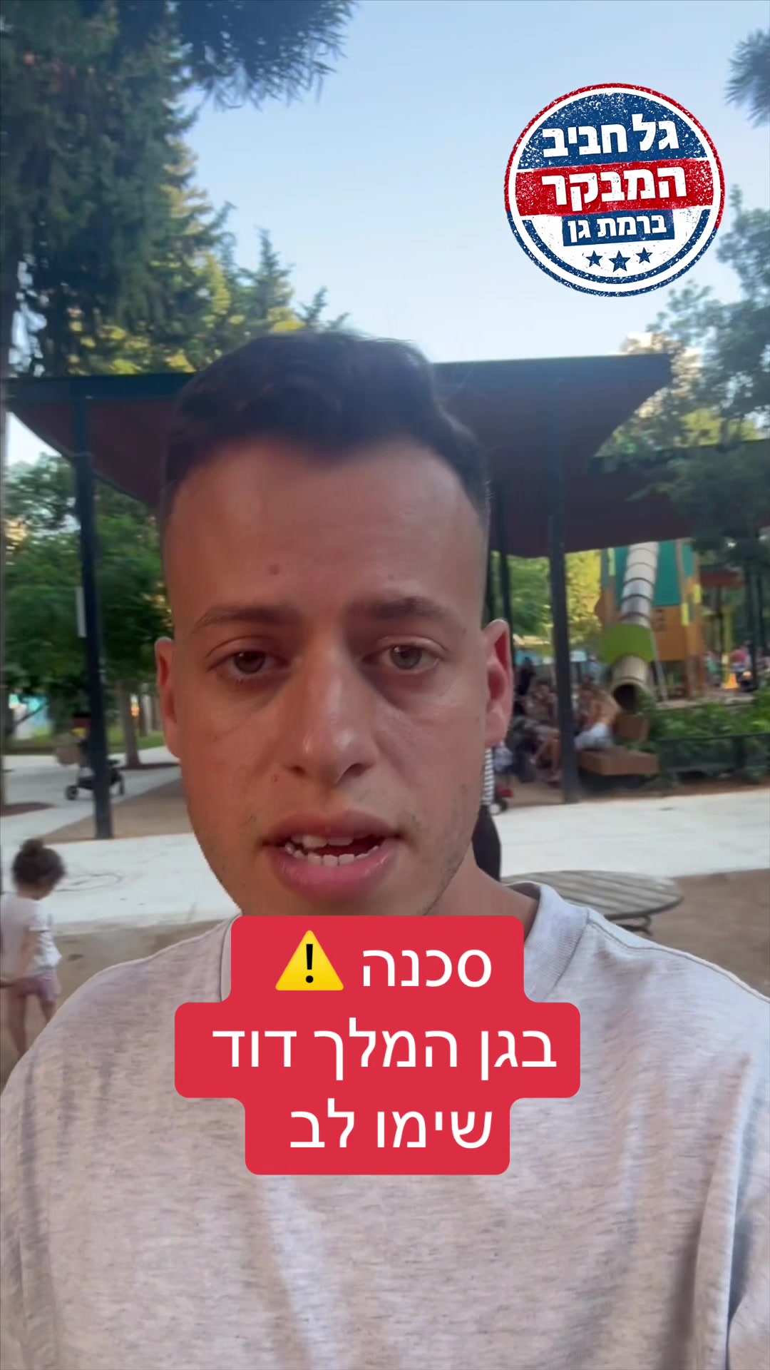 @גל חביב | המבקר ברמת גן