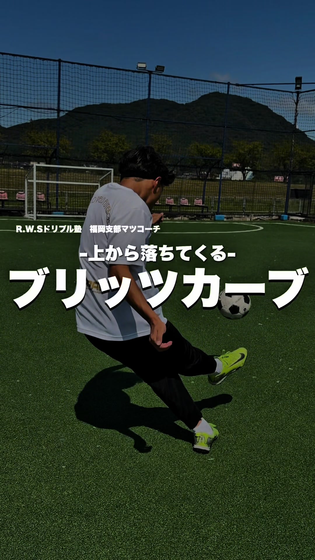 @松尾昇洋【RWSドリブル塾福岡】