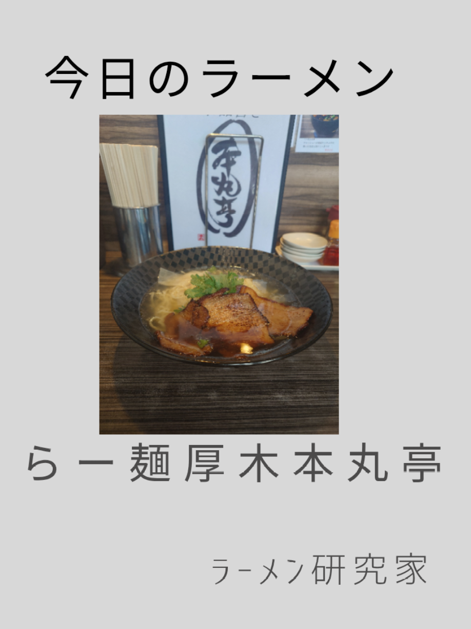 @ラーメン研究家
