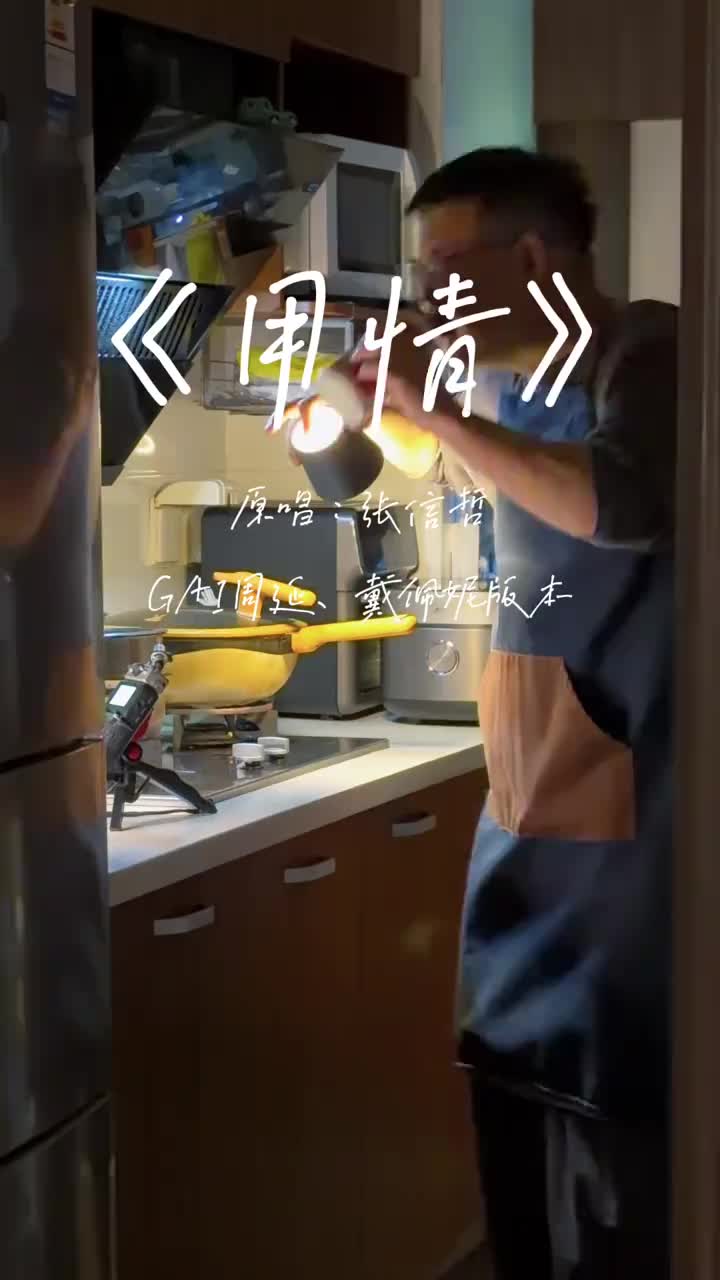 @分手厨房 (我叫张铎曦)