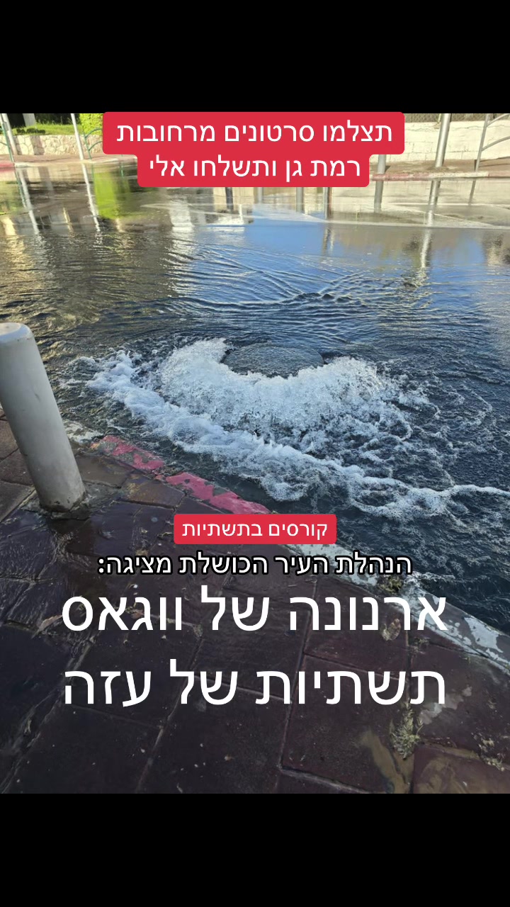 @גל חביב | המבקר ברמת גן