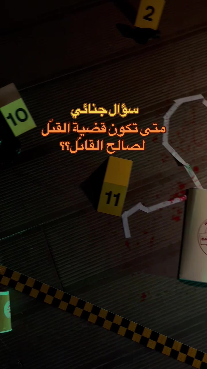@القضية الغامضة 🕵🏽&zwj;♂️🔎