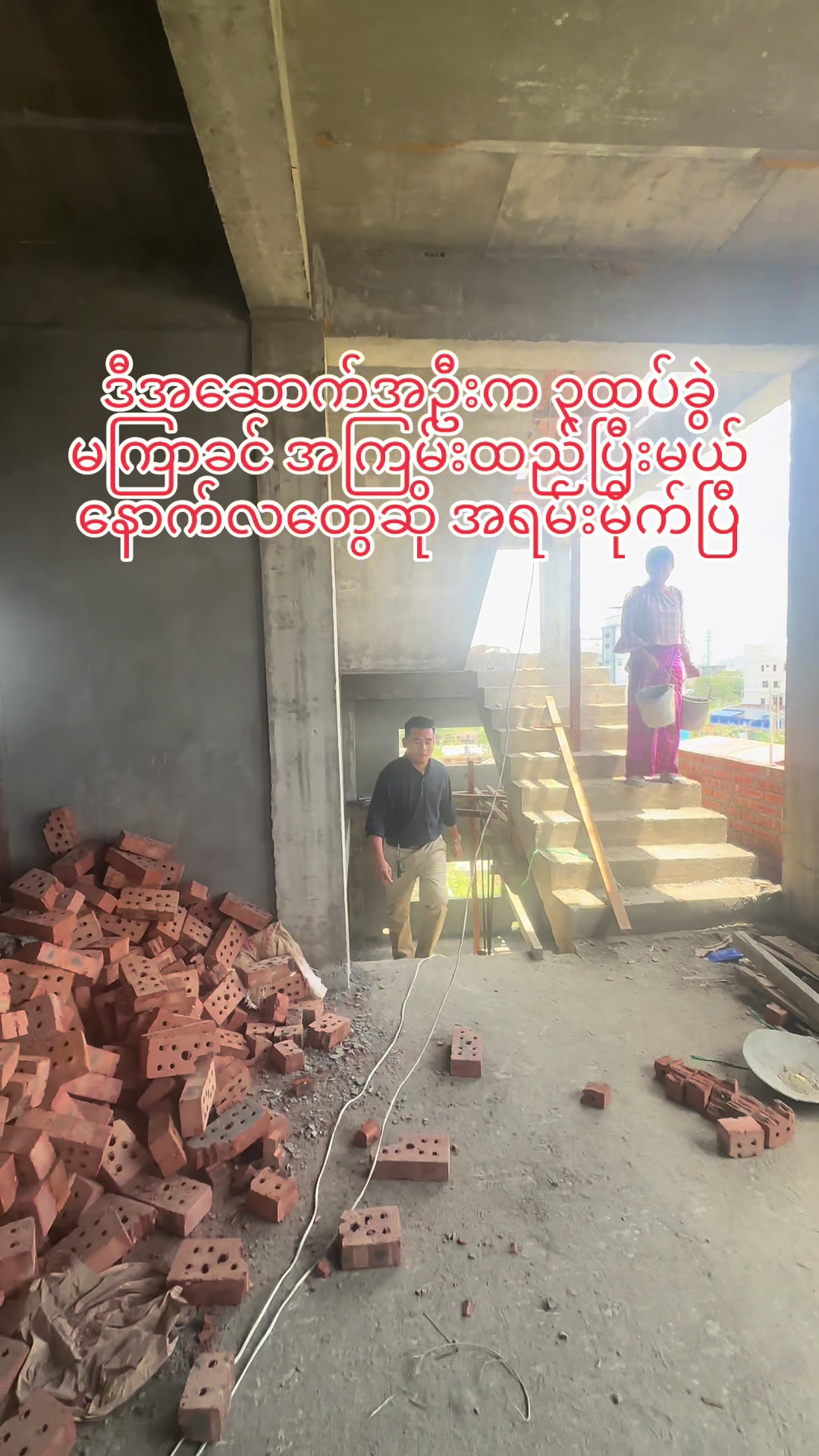 @ရွှေသားထင် Construction