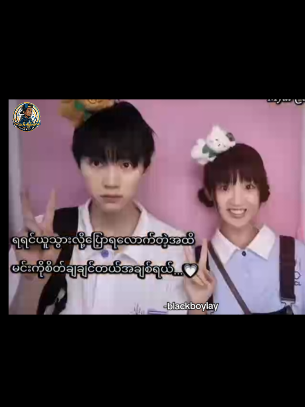 @Black Boy Lay (ဘလက်ဘွိုင်းလေး)