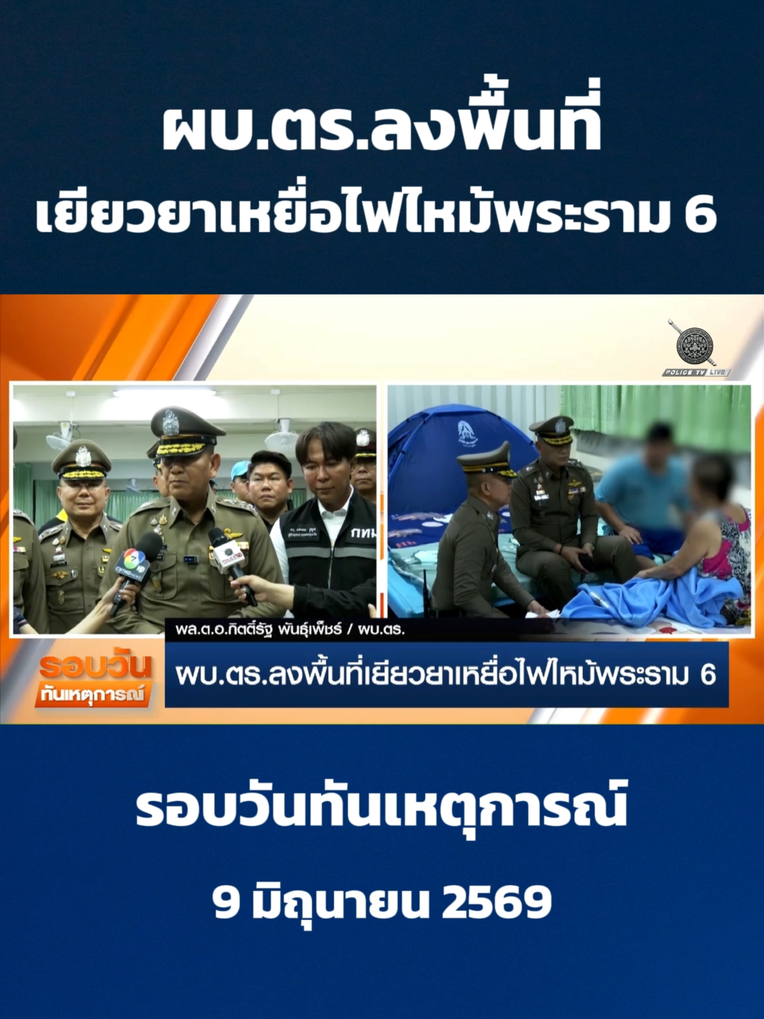 @POLICE TV