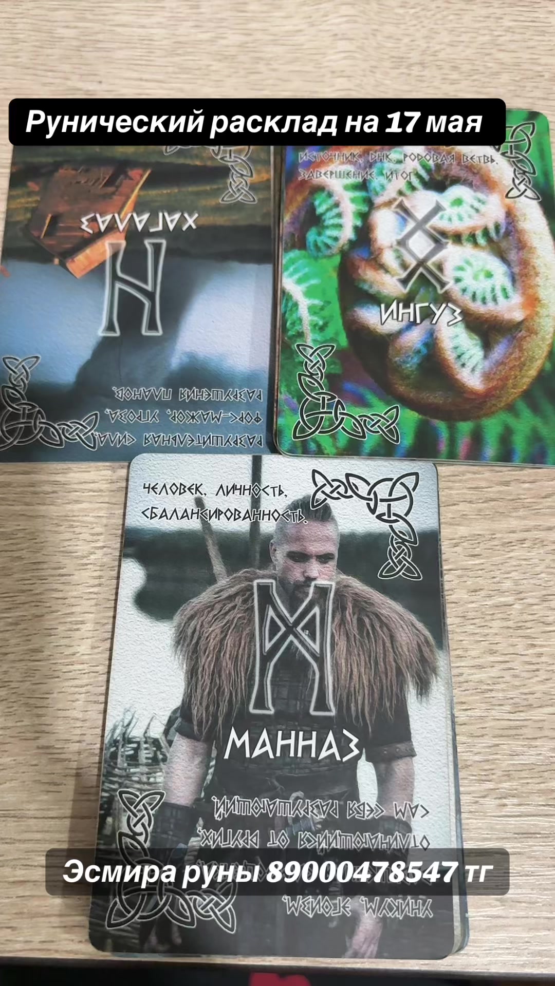 @Эсмира РУНЫ 777
