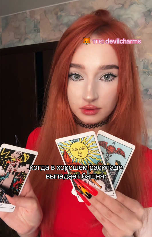 @тгк: devilcharms