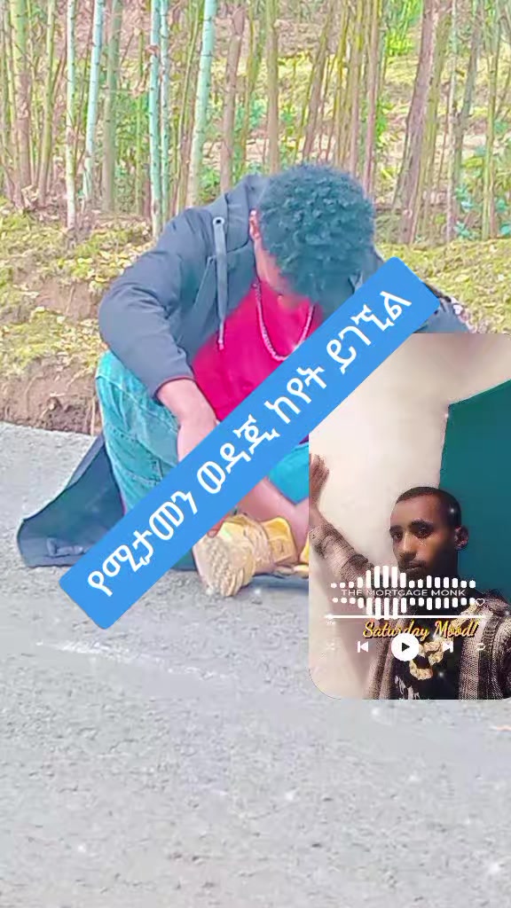 @ለምወዳት ልጅ ታማኚ ሁን