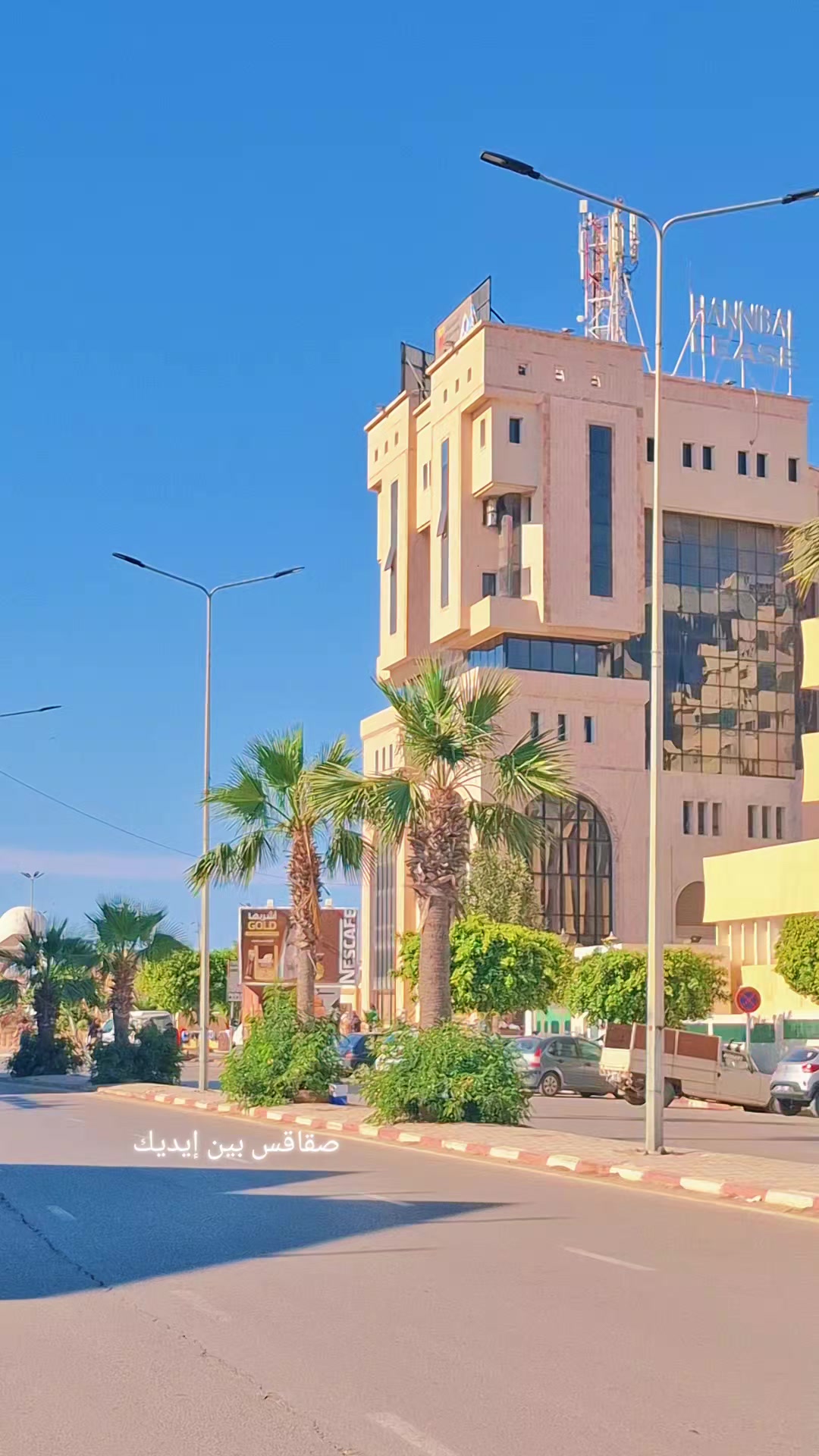 @صفاقس بين ايديك