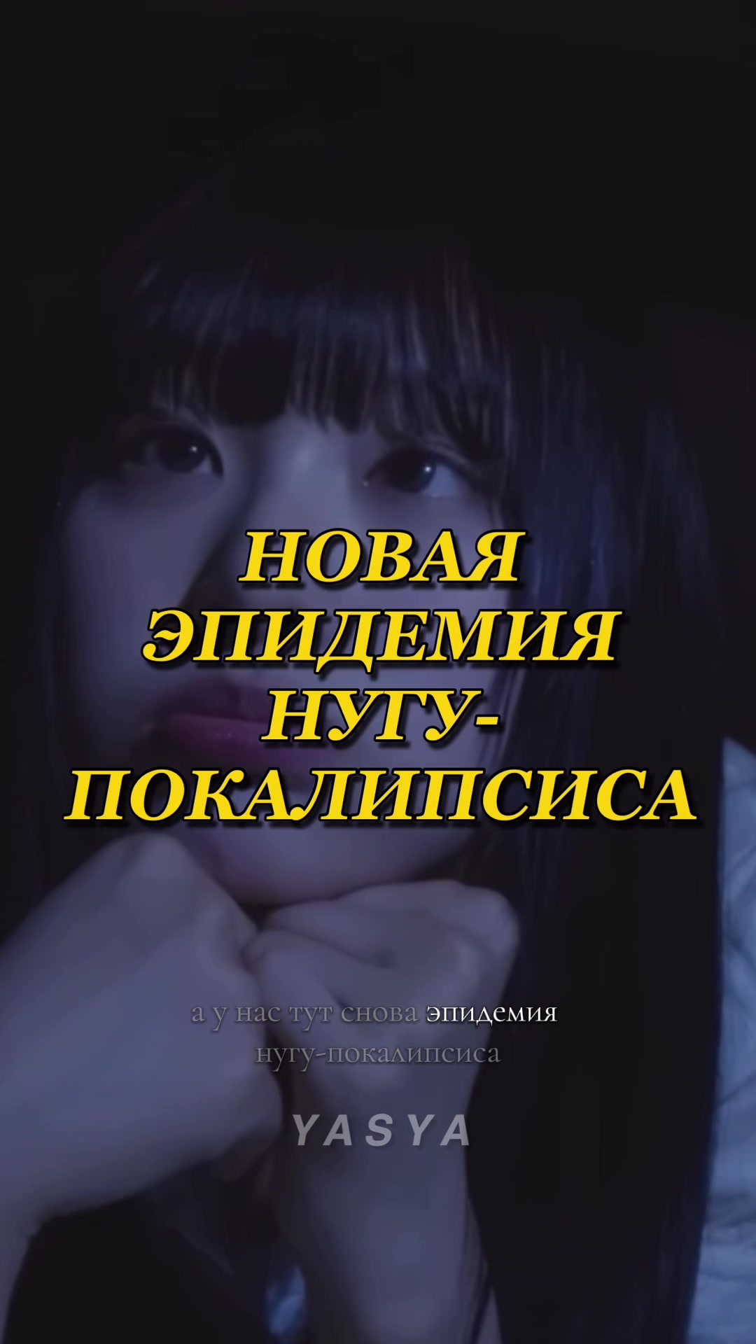 @тгк: а яся нугу?
