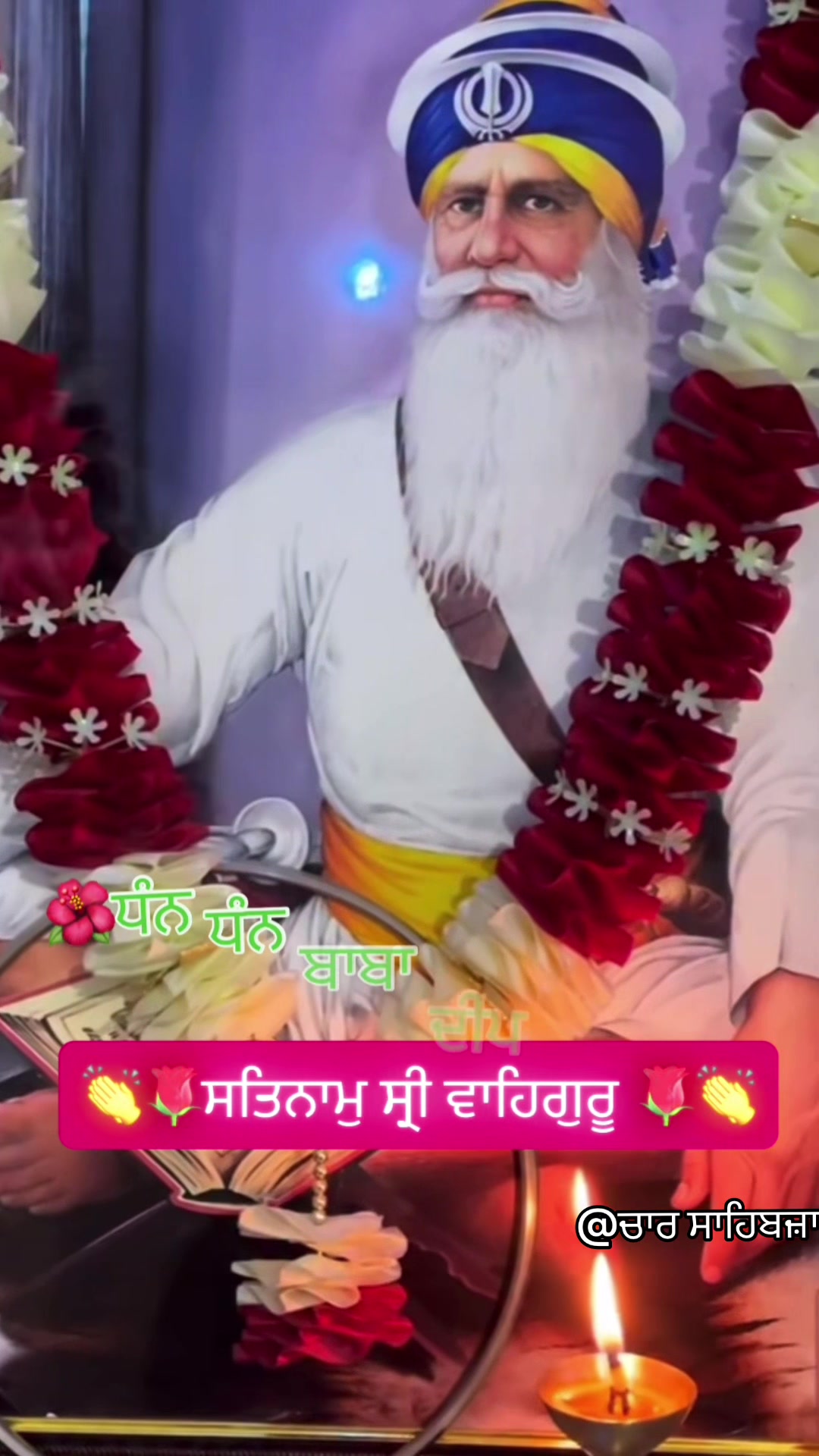@@ਚਾਰ ਸਾਹਿਬਜ਼ਾਦੇ