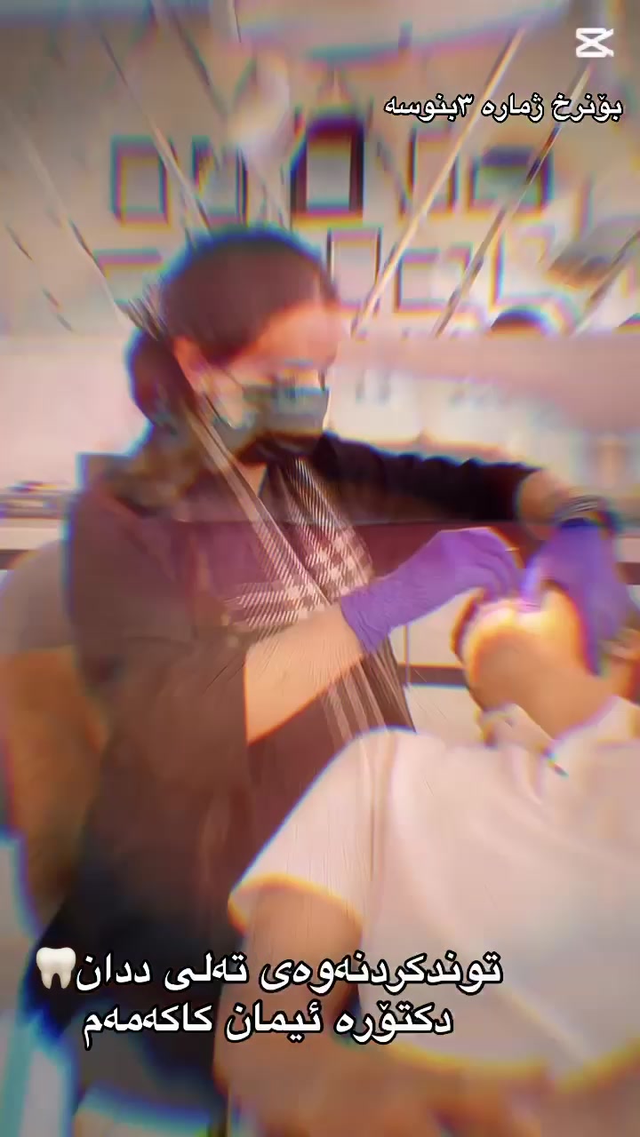 @🦷 دکتۆرە ئیمان کاکەمەم
