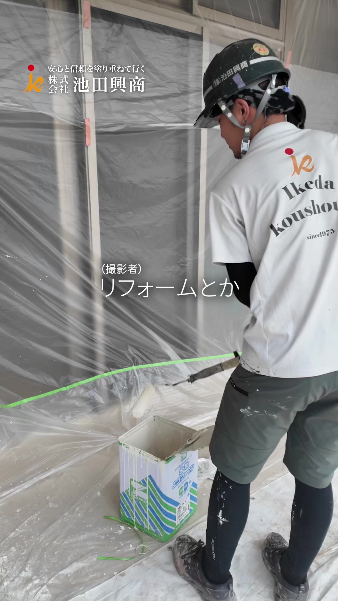 @日本1昇級しやすい塗装屋【池田興商】
