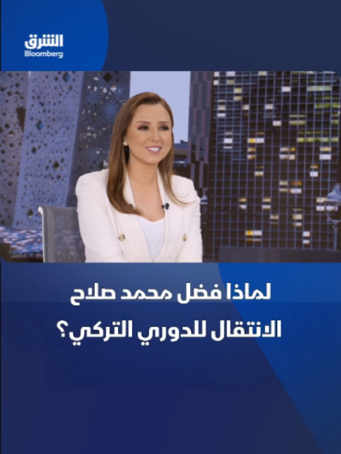 @الشرق بلومبرغ Asharq Bloomberg