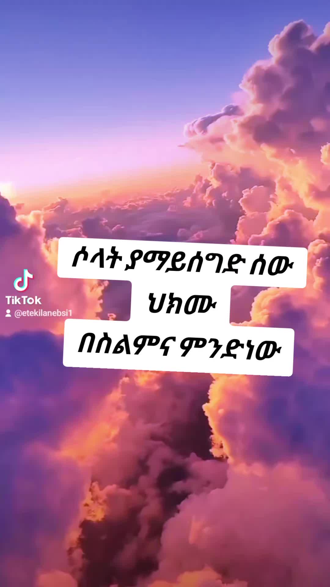 @ኢተቂሏህ ነብሴ 1الله كريم🕊🤍Ⓜ