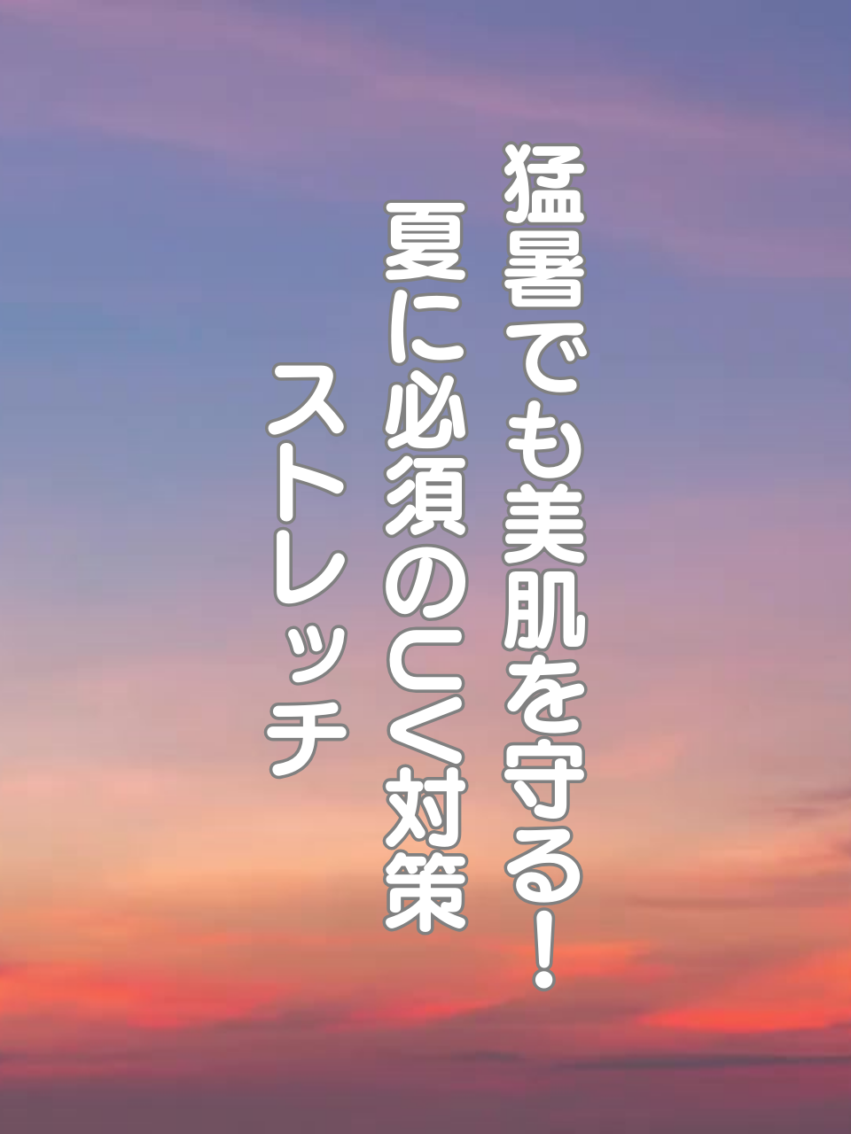 @はち＠美容～ストレッチ～