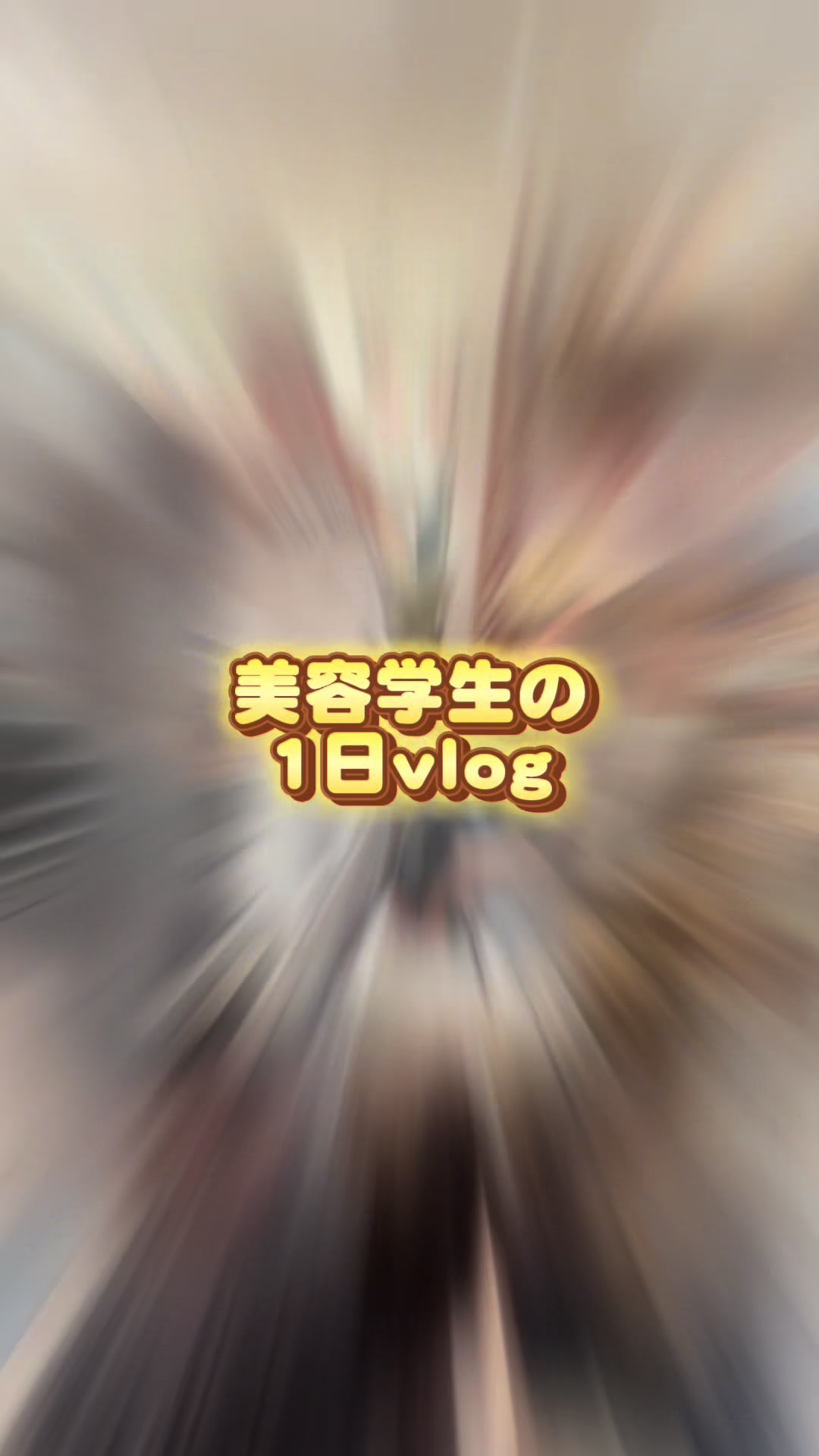 @陽貴/美容学生