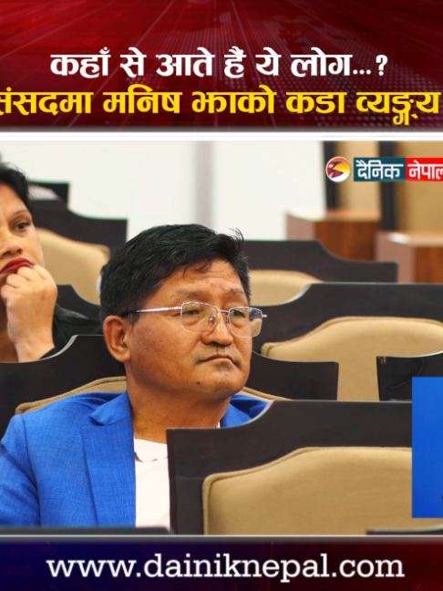 @दैनिक नेपाल