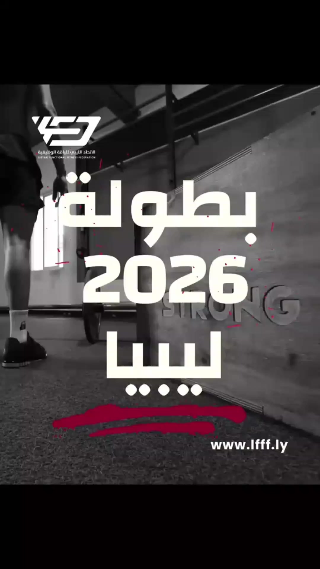 @الاتحاد الليبي للياقة الوظيفية