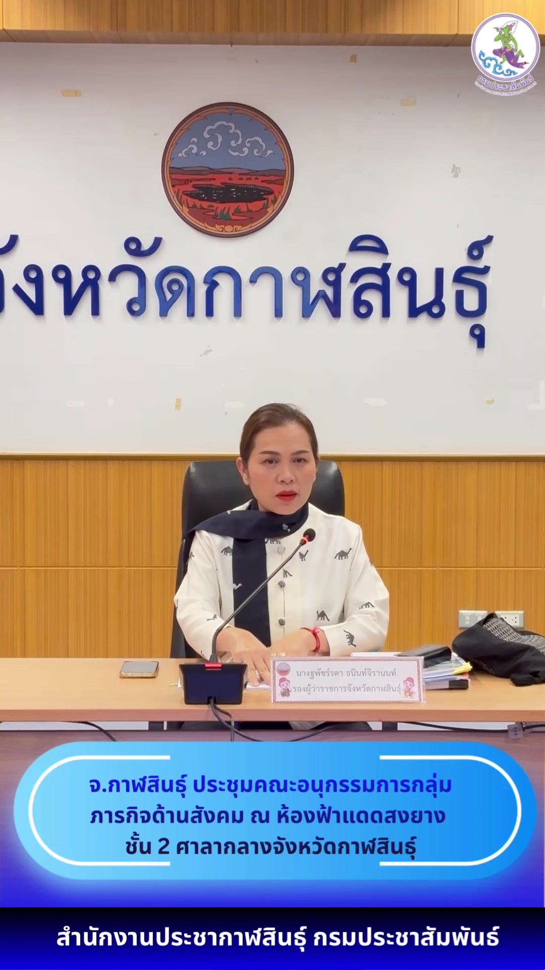 @ประชาสัมพันธ์จังหวัดกาฬสินธุ์