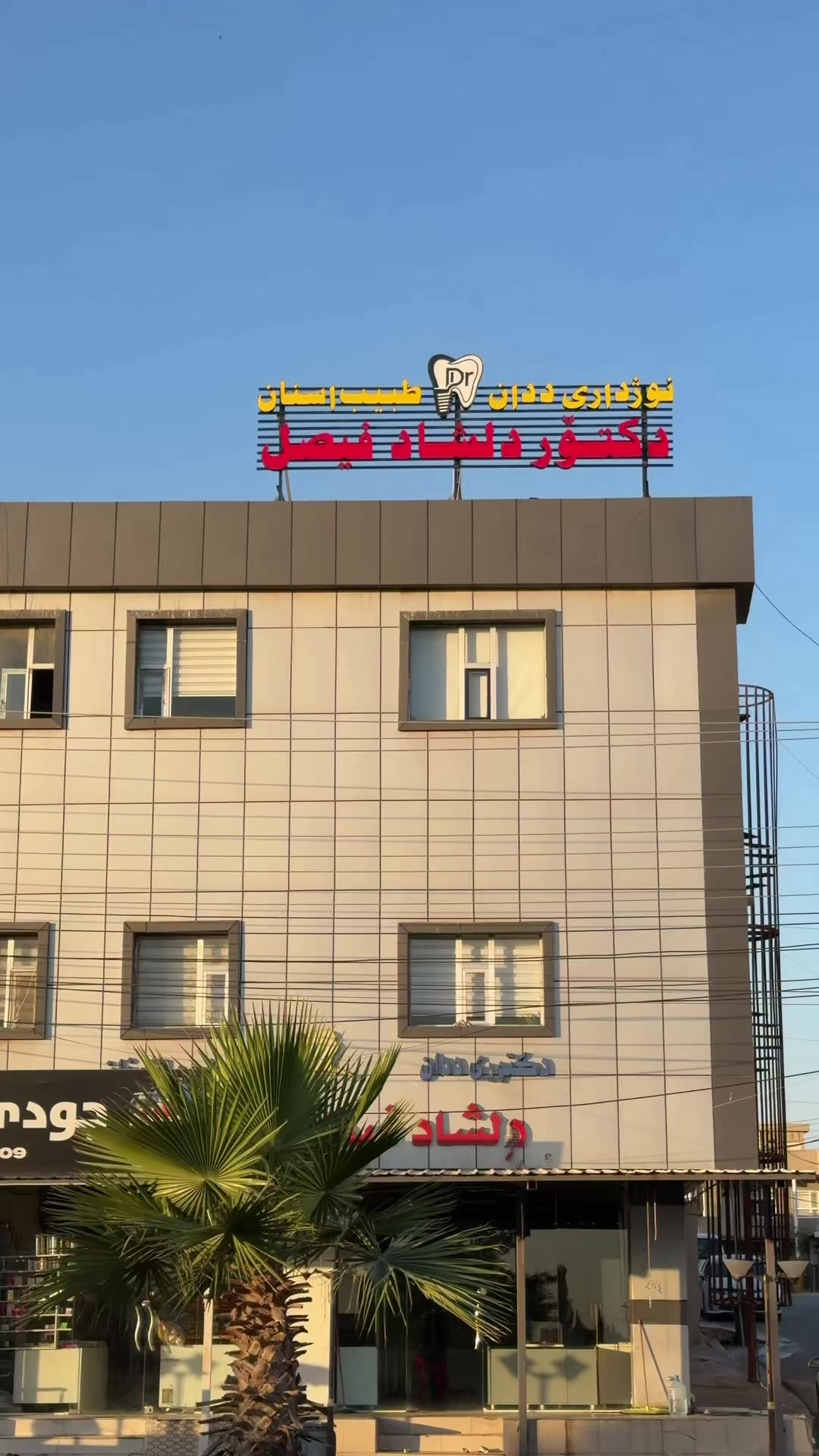 @دكتور دلشاد فيصل