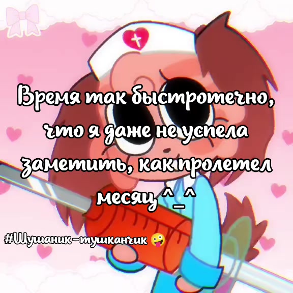 @Шушанчик-тушканчик😛