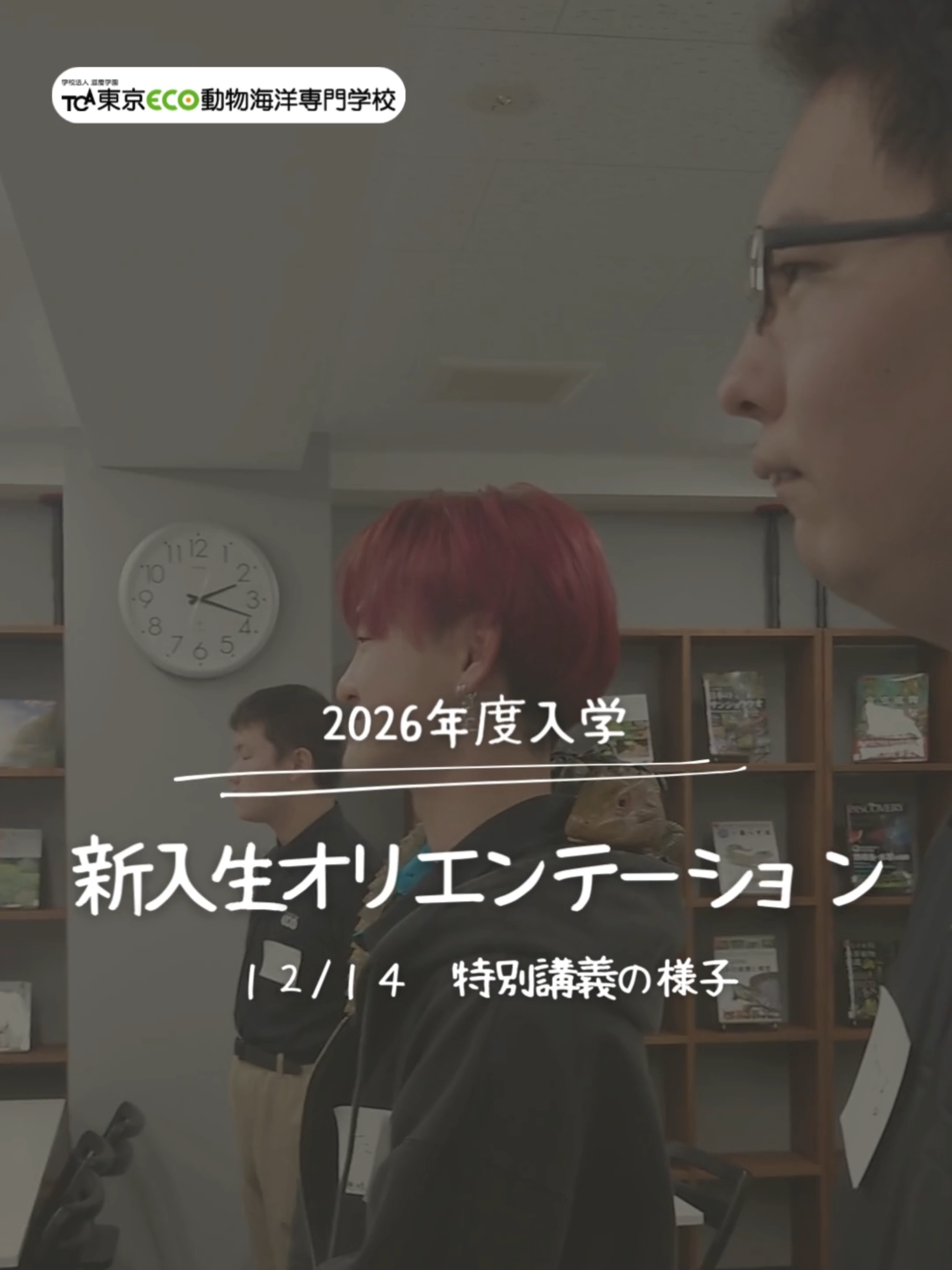 @TCA東京ECO動物海洋専門学校