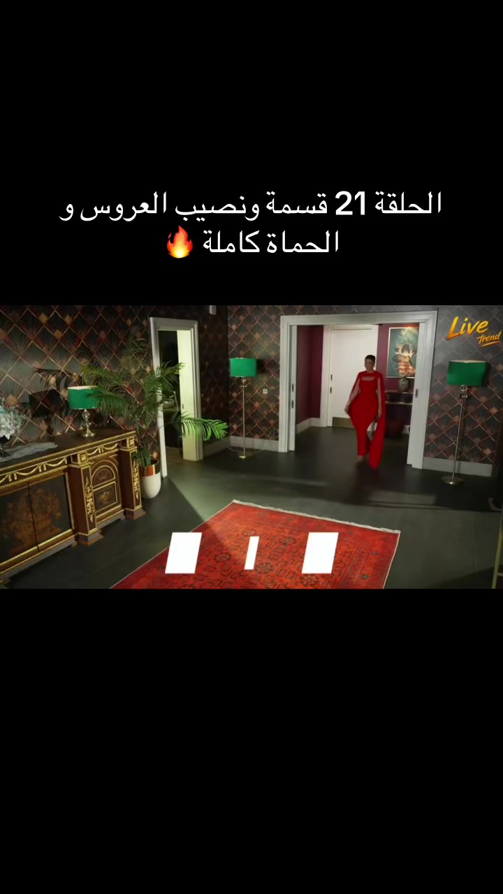 @قسمة و نصيب العروس و الحماة 🤍