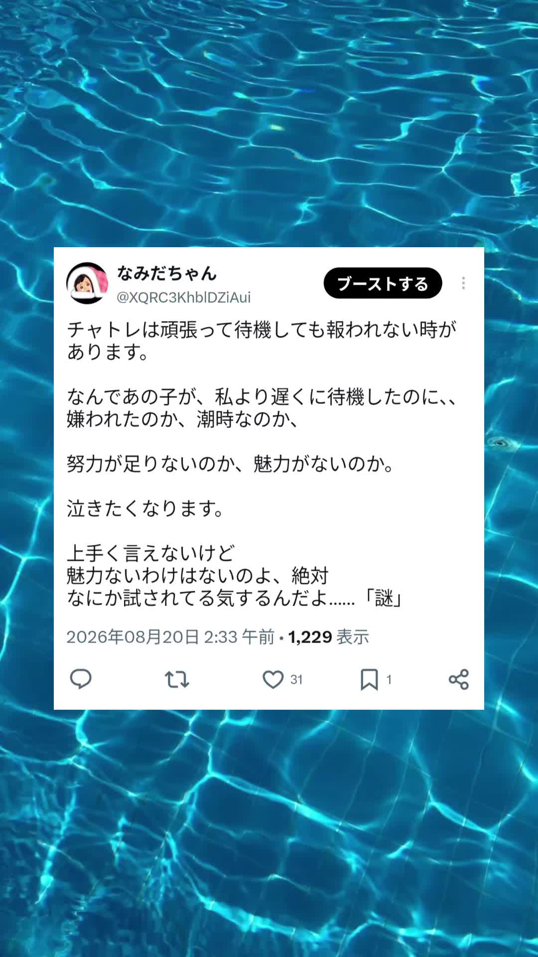 @なみだちゃん