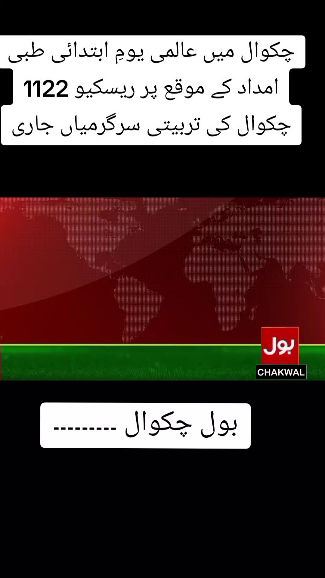 @BOL CHAKWAL
