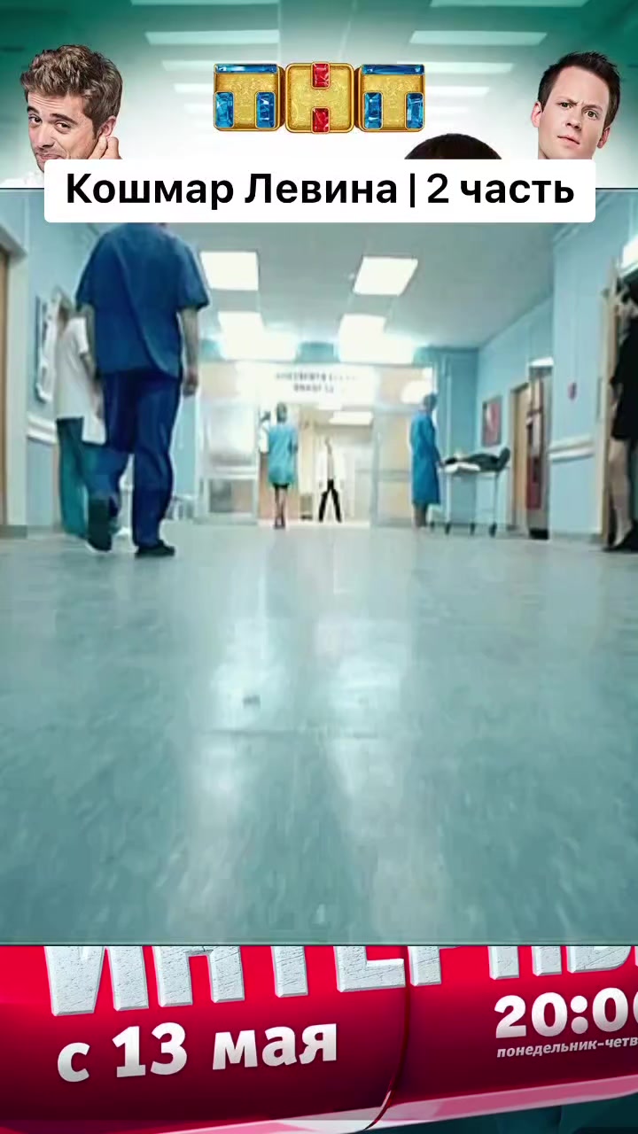 @жизнь по закону Интернов 🥼💉