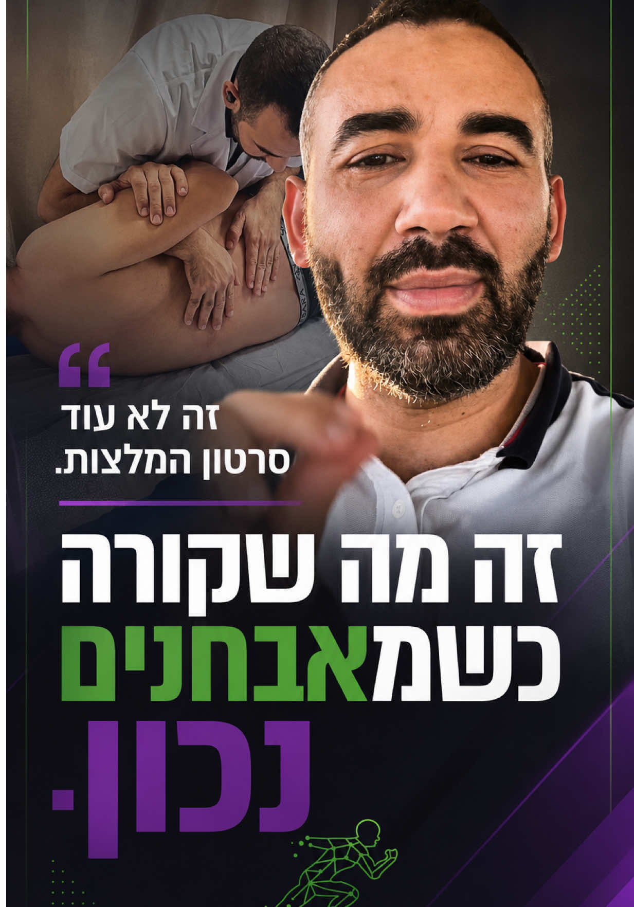 @סאלח סלפיתי | הפיזיותרפיסט
