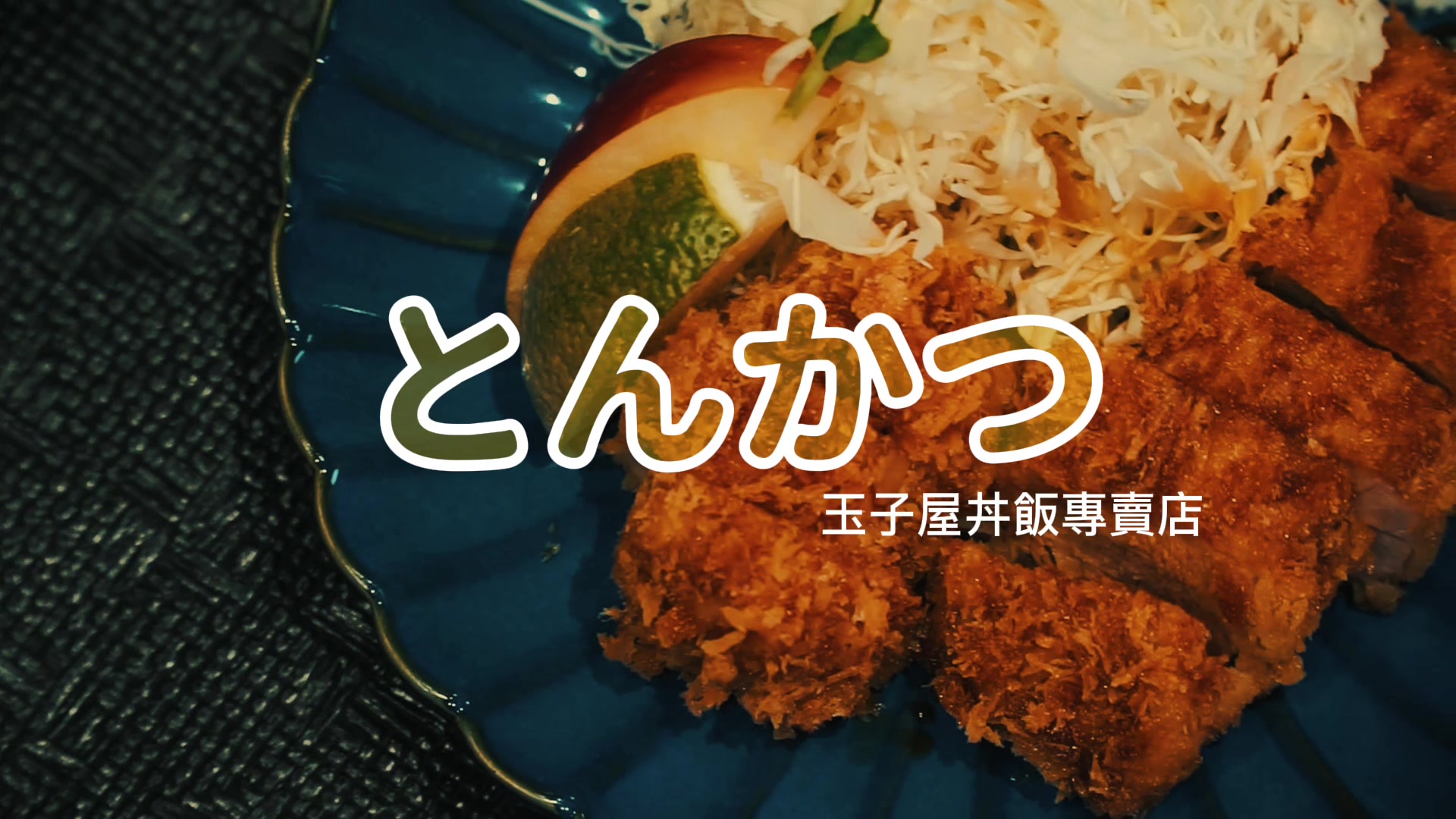 @玉子屋丼飯專賣店