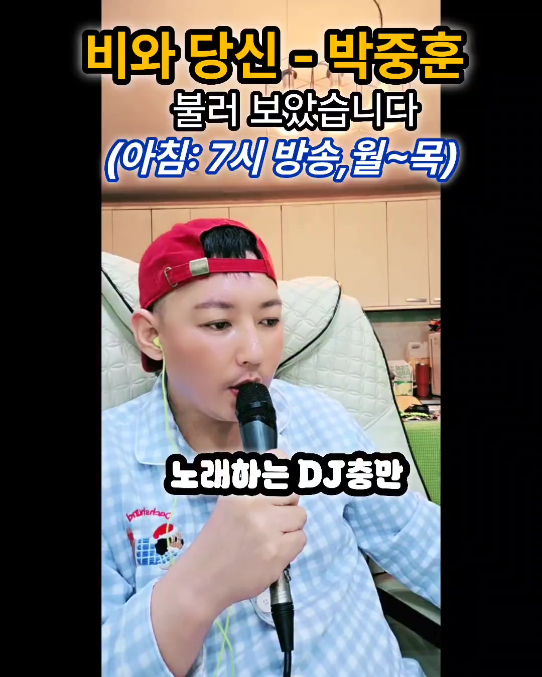 @👑🎙노래하는 DJ충만🎙👑 (보컬충만,본계)