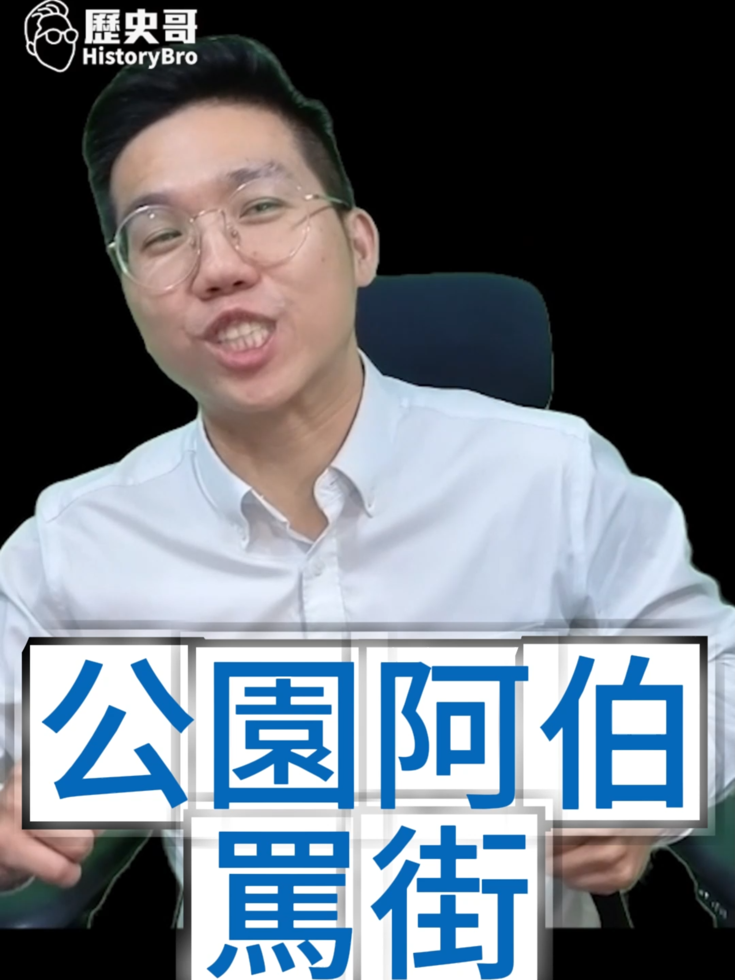 @歷史哥Historybro
