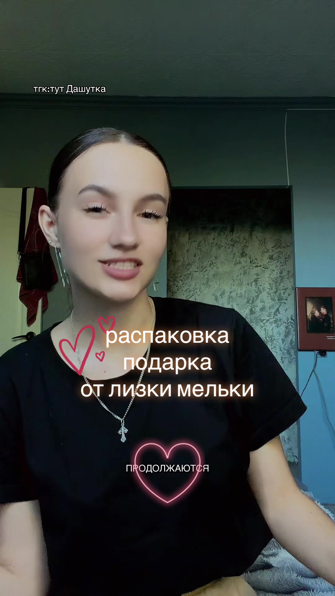 @ТГ:тут Дашутка