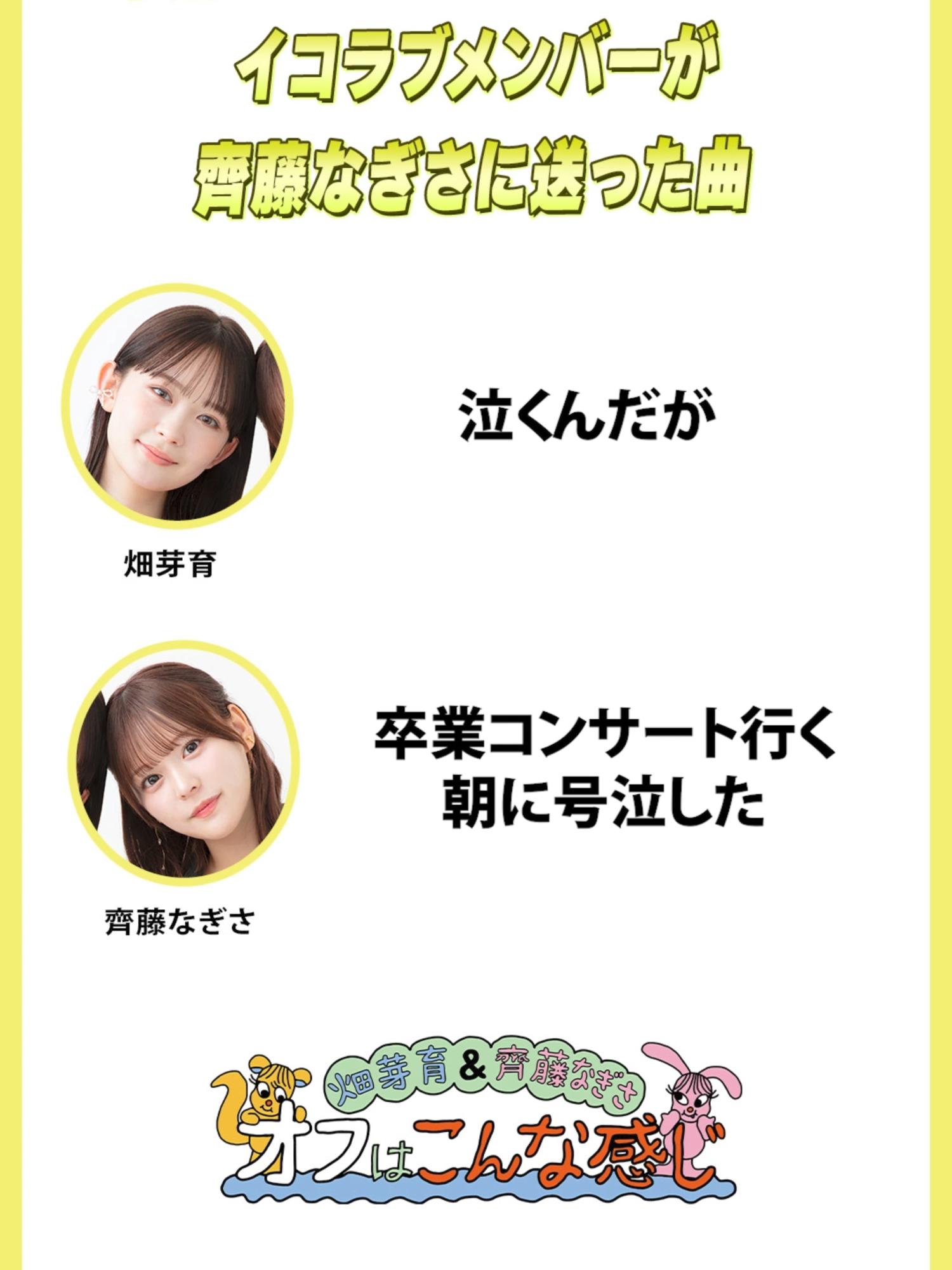 @【公式】畑芽育&齊藤なぎさ「オフはこんな感じ」