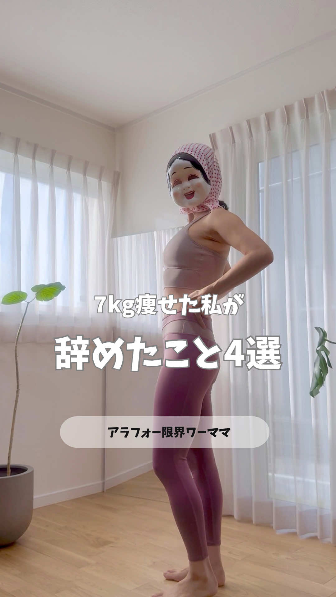 @おふくちゃん|7kg痩せた限界ワーママの宅トレ