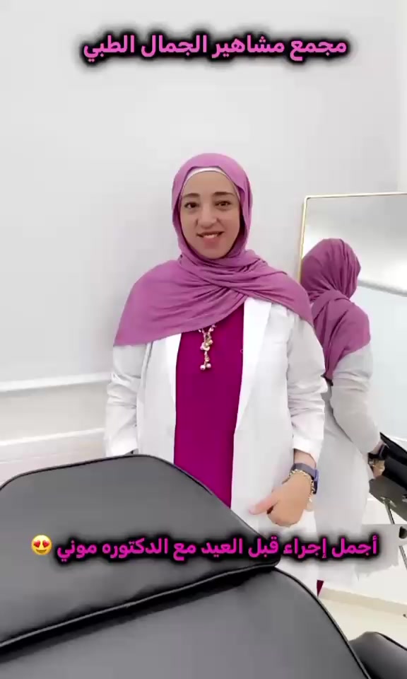 @مجمع مشاهيرالجمال الطبي📍نجران
