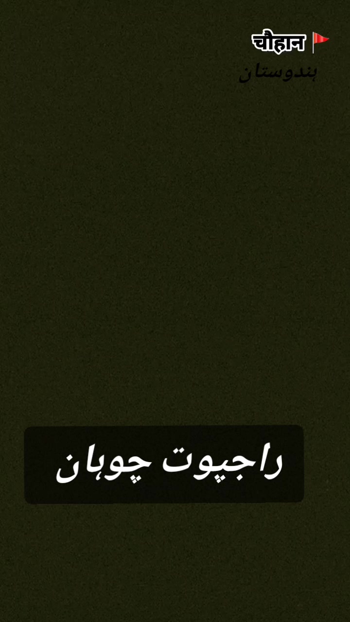 @سناتنی دھرم (چوہان سماج) 🇵🇰