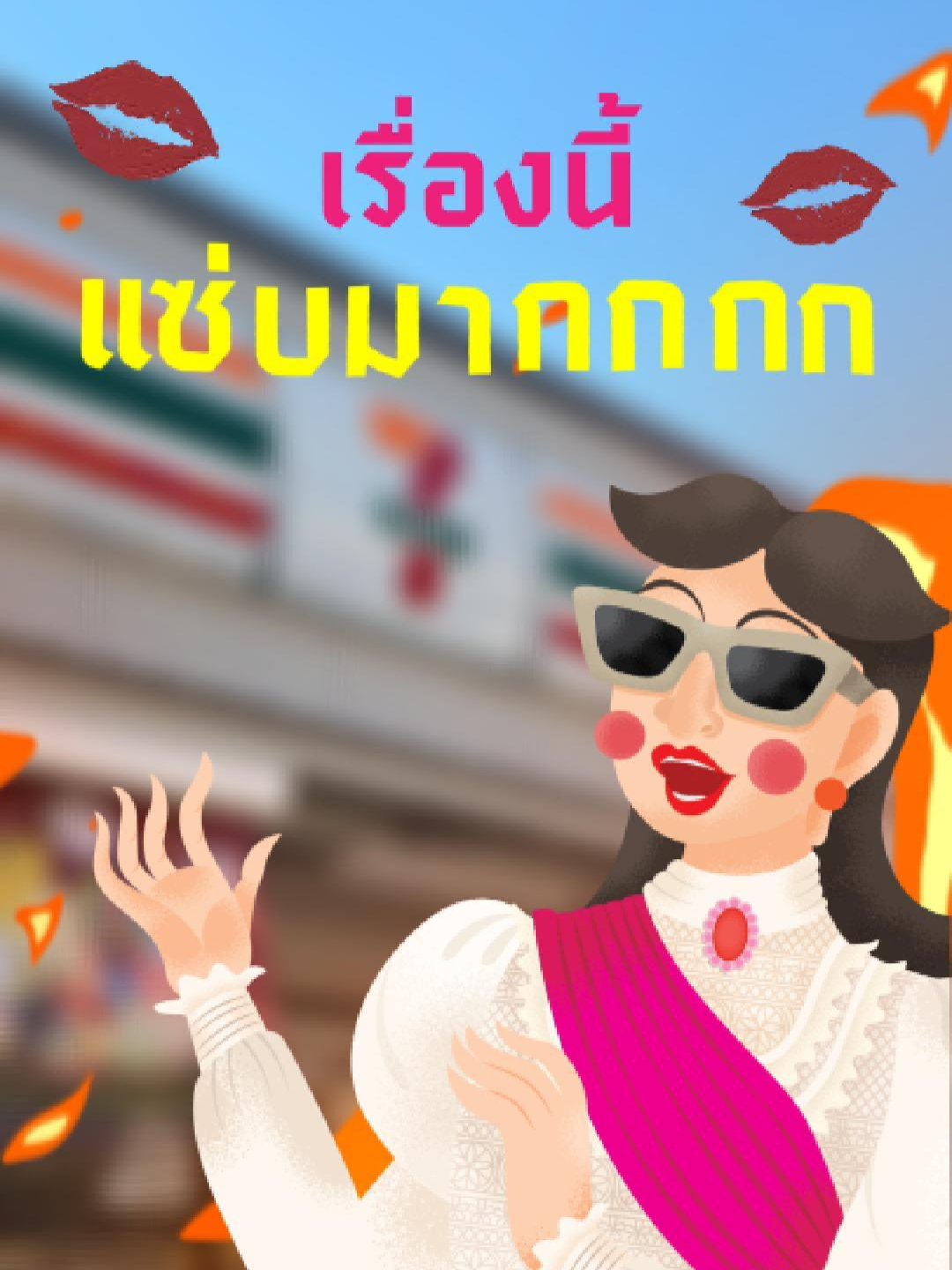 @TaiThai ลูกอมผลไม้ไส้พริกเกลือ